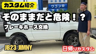 【カスタム紹介】そのままだと危険？！ ジムニー リフトアップ ブレーキホース交換 jb23 jimny ジムニーカスタム 日帰りカスタム