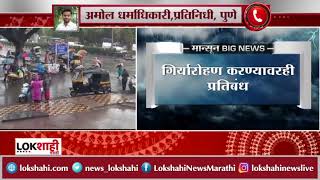 Red Alert in Pune: पुण्यात रेड अलर्ट जारी; काय.आहे कारण? कशी आहे पुण्यातील परिस्थिती | Lokshahi News