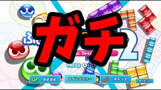 【VS最強格テトラー】uyeshotaテトリス30先【ぷよぷよテトリス2】【puyopuyotetris2】