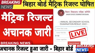 Bihar board matric result 2022 | Bseb class 10 result 2022 link |Bihar board matric result 2022 link