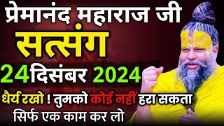 धैर्य रखो ! तुम जीतोगे | प्रेमानंद जी महाराज का सत्संग | 24 दिसंबर 2024 | एक बार ध्यान से जरूर सुने!