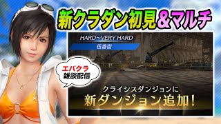 【FF7EC】新クラダン初見攻略＆各種マルチ！エバクラ雑談配信【FF7エバークライシス】