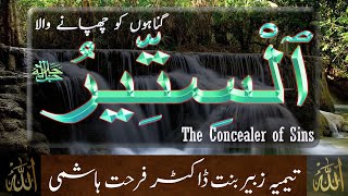 Beautiful Names of ALLAH - Al Sitteer (The Concealer of Sins) - Taimiyyah Zubair Binte Farhat Hashmi
