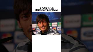 「ダビド・シルバ」に関する雑学 #サッカー #「シルバ」 #サッカー解説