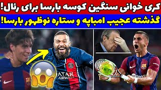 حرف سنگین فران به رئال مادرید / گذشته عجیب و غریب امباپه / داستان مارک گویو ستاره جدید لاماسیا بارسا