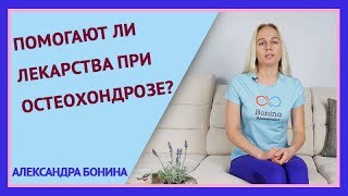 ►Помогают ли лекарства при остеохондрозе?