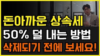 아까운 상속세 50% 줄이는 플랜! 국세청에서도 인정한 방법 공개합니다~