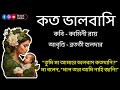 কত ভালবাসি koto valobashi কামিনী রায় bratati haldar মা কে নিয়ে কবিতা chotoder kobita