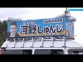 宮崎県知事選 候補者の声②　河野しゅんじ氏（宮崎県日南市）