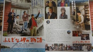 ふしぎな岬の物語 Cape Nostalgia (2014) 映画チラシ 吉永小百合 千葉県鋸南町 明鐘岬 Mania Collection