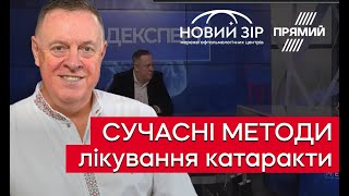 ‼️ КАТАРАКТА - НАЙБІЛЬША ПРИЧИНА ІНВАЛІДНОСТІ ‼️ СУЧАСНІ МЕТОДИ ЛІКУВАННЯ ✅