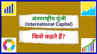 अंतरराष्ट्रीय पूंजी किसे कहते हैं | Antarrashtriya Poonji kya hai | What is International Capital