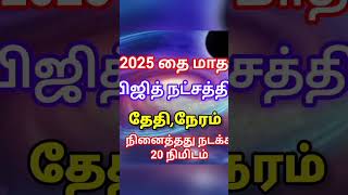 2025 தை மாத அபிஜித் நட்சத்திரம் தேதி,நேரம் #aanmeegam #abijith #panamserab