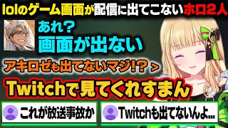 lolの対戦画面が出てこないアキロゼとアルランディス。Twitchと同時配信しているアキロゼはTwitchの方を見てほしいとリスナーに伝えるがTwitchも映っていなかった・・・【ホロライブ切り抜き】