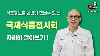 식품정보를 한번에 만날 수 있는 #국제식품전