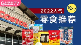 8款Costco 2022人气零食推荐｜一分钟搞定波霸奶茶/比方便面还省事的速炖燕窝/有机大块低热量梨干/香浓薄脆奶酪饼干～