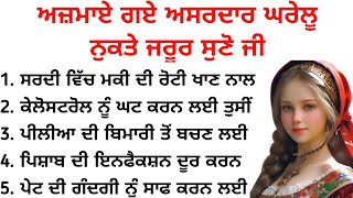 ਅਜ਼ਮਾਏ ਗਏ ਘਰੇਲੂ ਨੁਸਖੇ / health tips / good vibes / kitchen tips ‎@NimratVoiceTips 