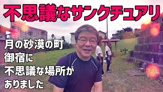 【珍スポット】不思議なサンクチュアリ～長寿庵三昧堂＠御宿町