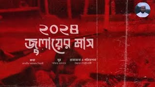 2024 জুলাইয়ের মাস।। লাল জুলাই