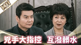 《好戲回甘》市井豪門 EP25 兇手大指控 互潑髒水