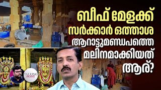 പത്മനാഭസ്വാമി ക്ഷേത്രം ആറാട്ട് മണ്ഡപത്തിൽ മാംസം, ലക്ഷ്യം വർഗീയ മുതലെടുപ്പോ? മിണ്ടാതെ CPM | Temple