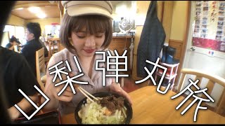 《山梨》初投稿弾丸旅♡吉田のうどん、山中湖、忍野八海...etc