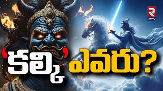 అసలు కల్కి ఎవరు? కల్కి అవతార్ అసలు కథ| Who Is Kalki?| Amazing Facts | RTV Live