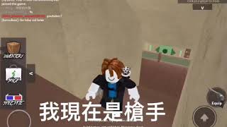 Roblox的殺手的槍手玩法