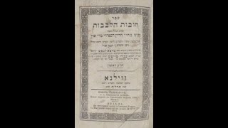 Chovot HaLevavot Podcast Sha'ar HaBitachon 1