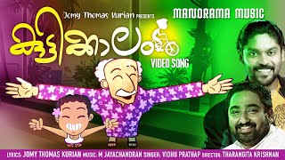 Kuttikkalam | Album Video | M Jayachandran | Vidhu Prathap | Jomy Thomas Kurian |Tharangita Krishnan