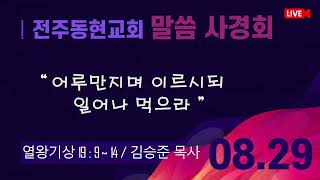 24.08.29 전주동현교회 둘째날 말씀사경회