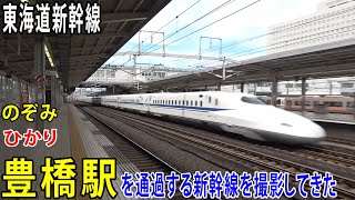 【東海道新幹線】豊橋駅を通過する新幹線を撮影してきた