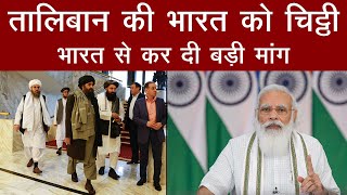 Taliban Letter to India: Taliban ने India को Letter भेजकर कर दी बड़ी मांग! | Aaj Tak Extra