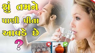 su tamne pani pita aavde 6e ? IIશું તમને પાણી પિતા આવડે છે ?