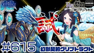 【クリプトラクト】脳死周回で水ラムダゾットを潜在解放！試運転がてらCT0の本気を試してみる！ [615]【iOS/Android】