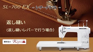 JUKI SL-700EX レザークラフト－返し縫い(返し縫いレバーで行う場合)－