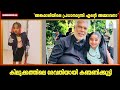 കിലുക്കത്തിലെ രേവതിയായി തകർത്തഭിനയിച്ച് മുക്തയുടെ മകൾ കിയാര viral video