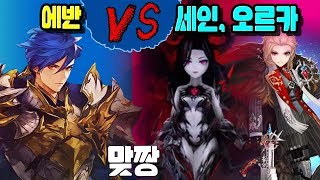 맞짱! 에반 vs 세인, 오르카 (이번 맞짱.. 좀 지립니다...ㄷ) [세나 예능 및 공략 업데이트] [구스마일]