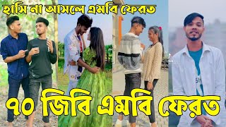 হাঁসতে হাঁসতে পেট ফেটে যাবে 🤣 || হাসি না আসলে MB ফেরত (পর্ব-৩৮) || চরম হাসির #টিকটক #লাইকি || AB LTD