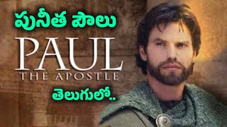 Saint Paul Full Movie in Telugu | The Life and Mission of Apostle Paul | సెయింట్ పాల్ మూవీ