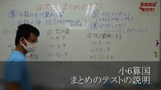 ナンバーワンゼミナール　小6算国　22,6,23 ダイジェスト版(まとめのテストの説明)