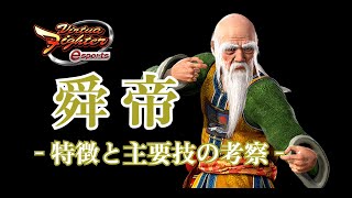 【VFes】(EN sub) Virtua Fighter esports 舜帝 - 特徴と主要技の考察 - (Consideration of SHUN's main techniques)