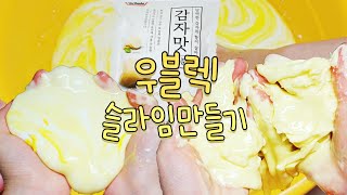 놓으면 액체, 만지면 고체!? 완전 무해한 우블렉 슬라임만들기 💛🐣💛 | 감자전분으로 안전한 슬라임 만들기 | 촉감놀이 | 신기한 슬라임 | slime | 뿌직