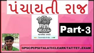 પંચાયતીરાજ ભાગ-3 ગુજરાતીમાં/Panchayatiraj in Gujarati Part-3