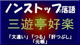 ノンストップ落語　三遊亭好楽　「文違い」他