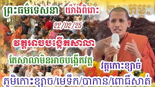 ព្រះអង្គចន្ទមុនី សម្តែងព្រះធម៌ នៅវត្តកោះខ្សាច់/បាកាន/ពោធិ៍សាត់#នាគរាជtv #ព្រះអង្គវនវាសីច័ន្ទមុនី