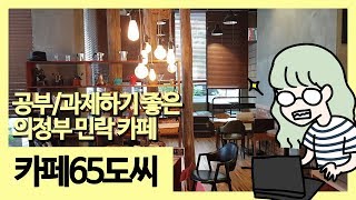 의정부카페 조용하게 할 일 하기좋은 카페65도씨 /  의정부민락동카페