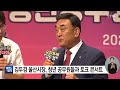 울산 김두겸 울산시장 청년 공무원들과 토크 콘서트 ytn