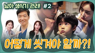 🌶누구도 알려주지 않았던 남아생식기 관리 A to Z! 🏥비뇨의학과전문의가 알려주는 남아 생식기 관리의 모든 것 2부!_윤동희선생님💕