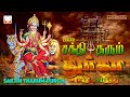 சக்தி தரும் துர்கா | சக்திவாய்ந்த துர்கை பாடல்கள் | Sakthi Tharum Durga | Powerful Durga Songs